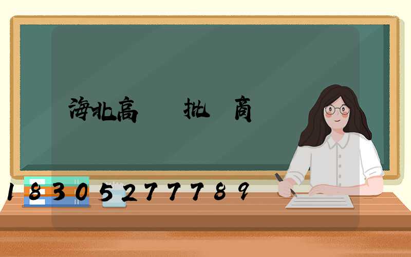 海北高桿燈批發商
