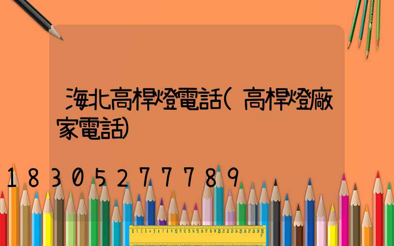 海北高桿燈電話(高桿燈廠家電話)
