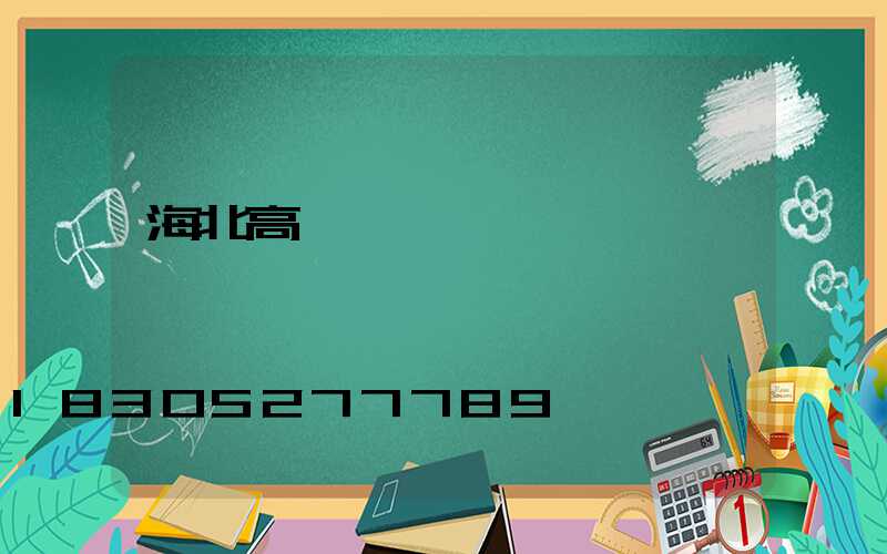 海北高桿燈電話