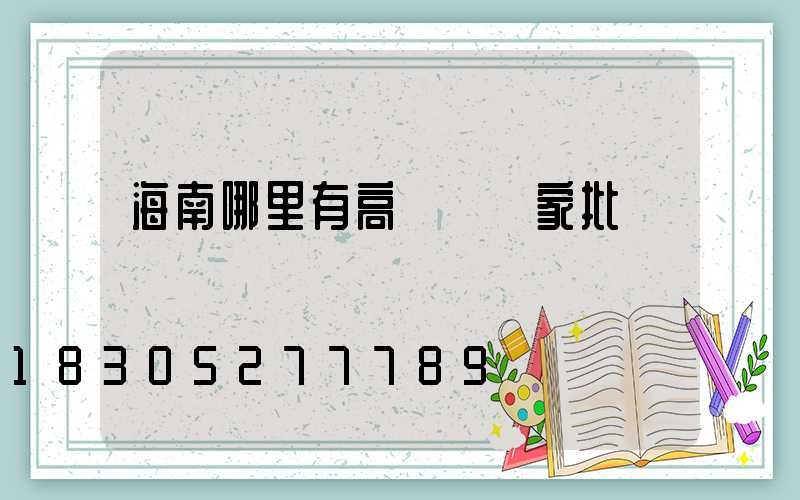 海南哪里有高桿燈廠家批發
