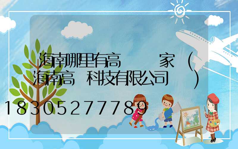 海南哪里有高桿燈廠家買(海南高燈科技有限公司電話)