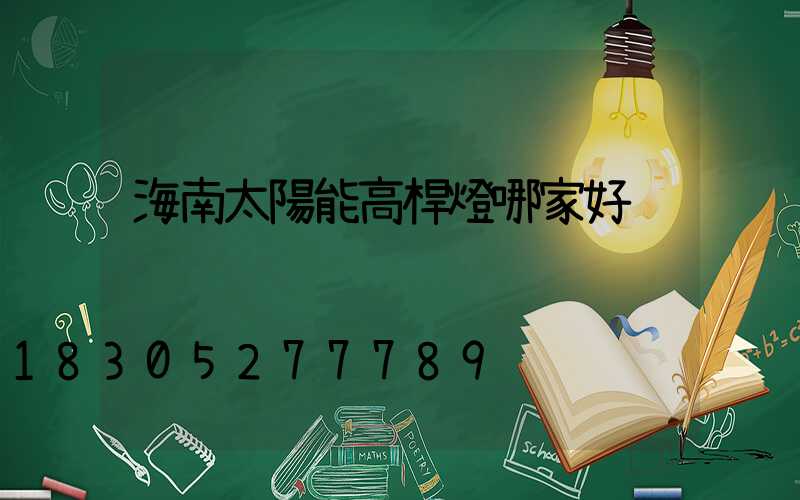 海南太陽能高桿燈哪家好