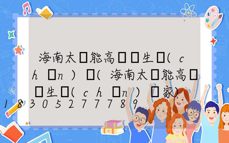 海南太陽能高桿燈生產(chǎn)廠(海南太陽能高桿燈生產(chǎn)廠家)
