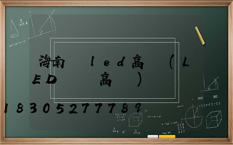 海南廣場led高桿燈(LED廣場燈高桿燈)