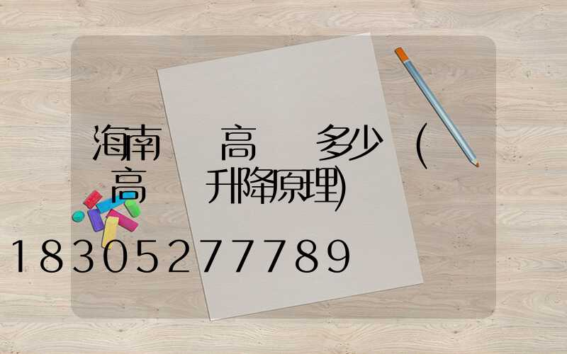 海南廣場高桿燈多少錢(廣場高桿燈升降原理)