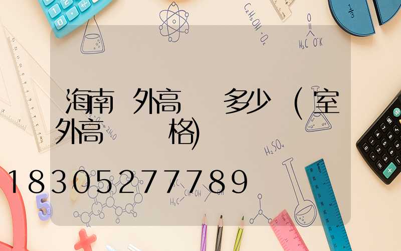 海南戶外高桿燈多少錢(室外高桿燈價格)