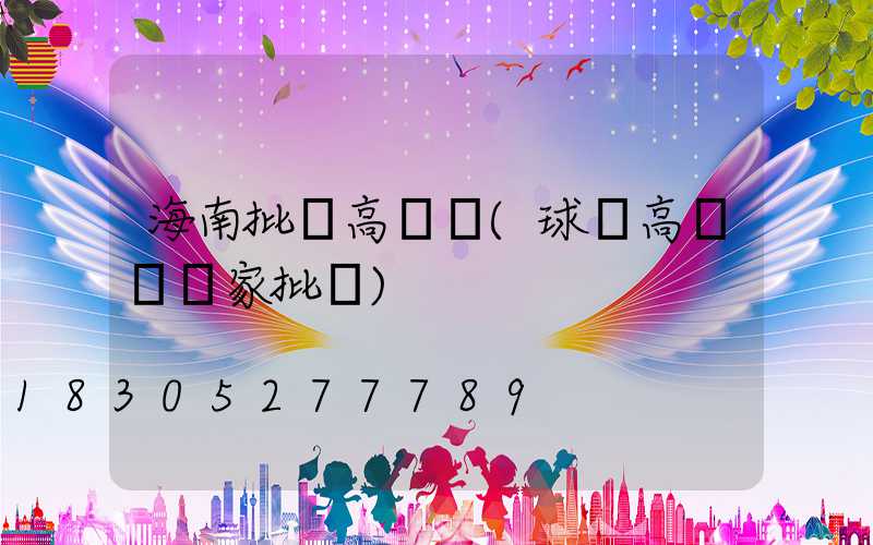海南批發高桿燈(球場高桿燈廠家批發)