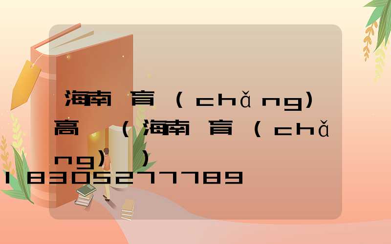 海南體育場(chǎng)高桿燈(海南體育場(chǎng)館)