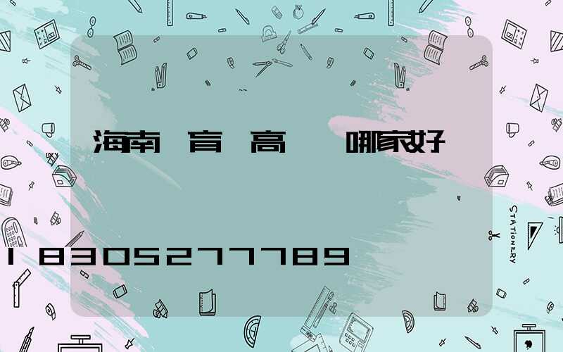 海南體育場高桿燈哪家好