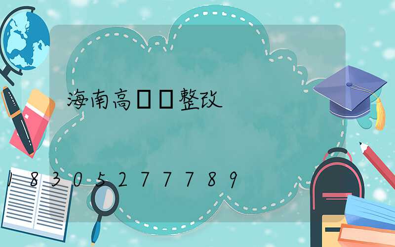 海南高桿燈整改