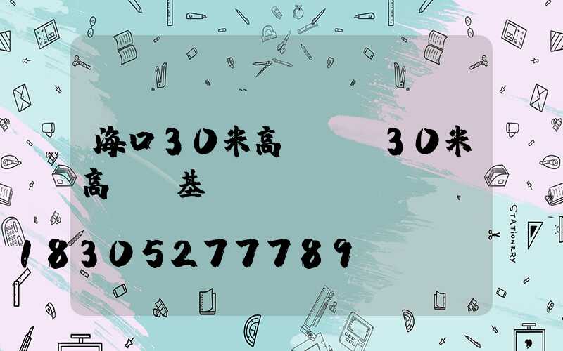 海口30米高桿燈(30米高桿燈基礎(chǔ))