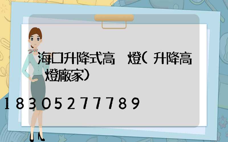 海口升降式高桿燈(升降高桿燈廠家)
