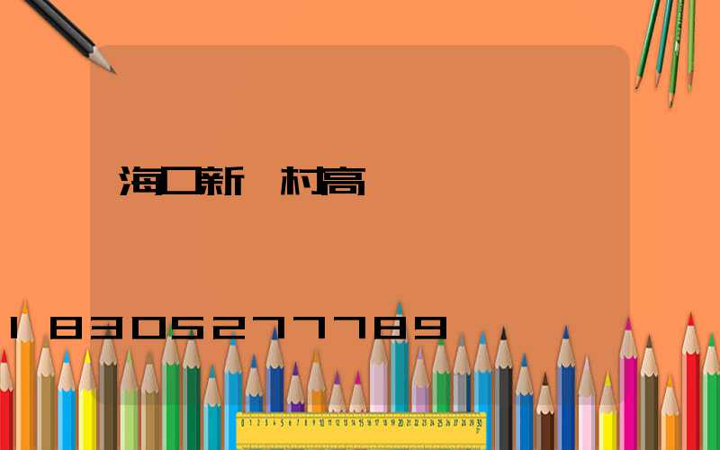 海口新農村高桿燈