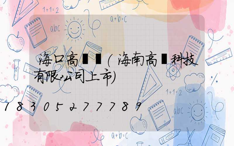 海口高桿燈(海南高燈科技有限公司上市)