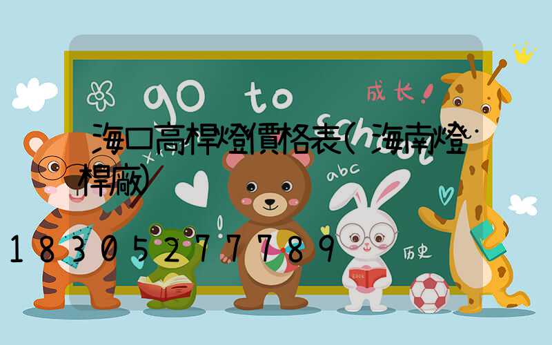 海口高桿燈價格表(海南燈桿廠)