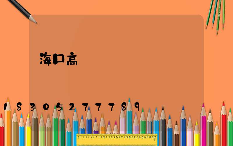 海口高桿燈價錢