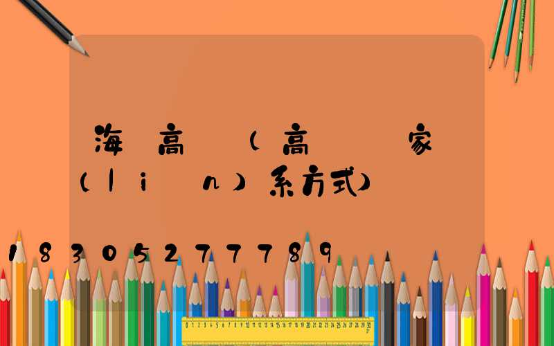 海寧高桿燈(高桿燈廠家聯(lián)系方式)