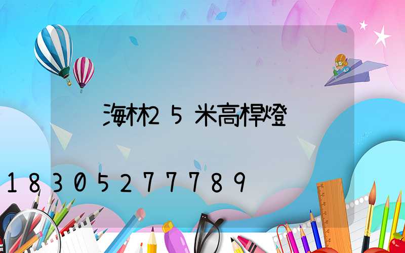 海林25米高桿燈