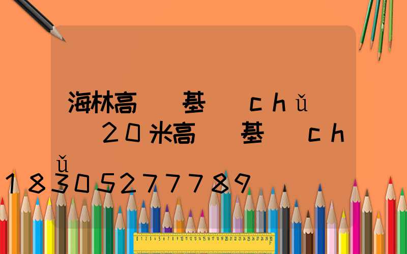 海林高桿燈基礎(chǔ)圖(20米高桿燈基礎(chǔ)圖)