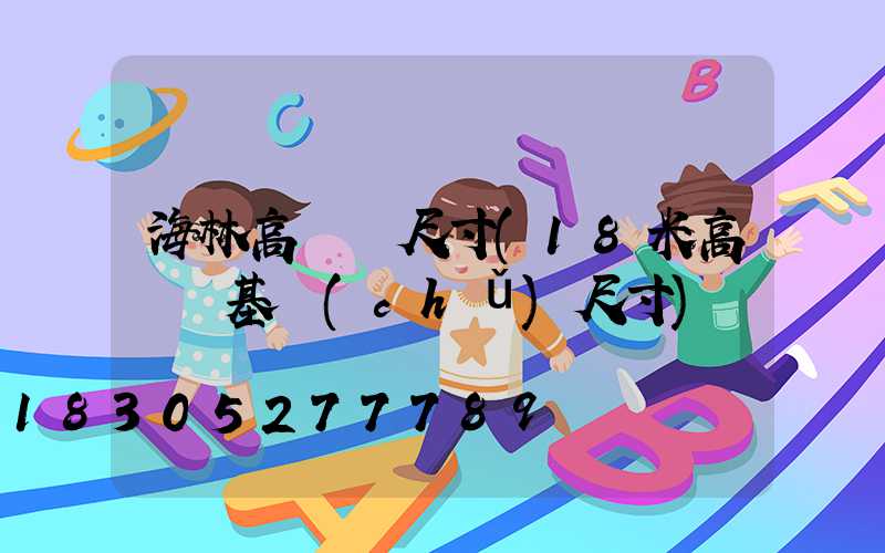 海林高桿燈尺寸(18米高桿燈基礎(chǔ)尺寸)
