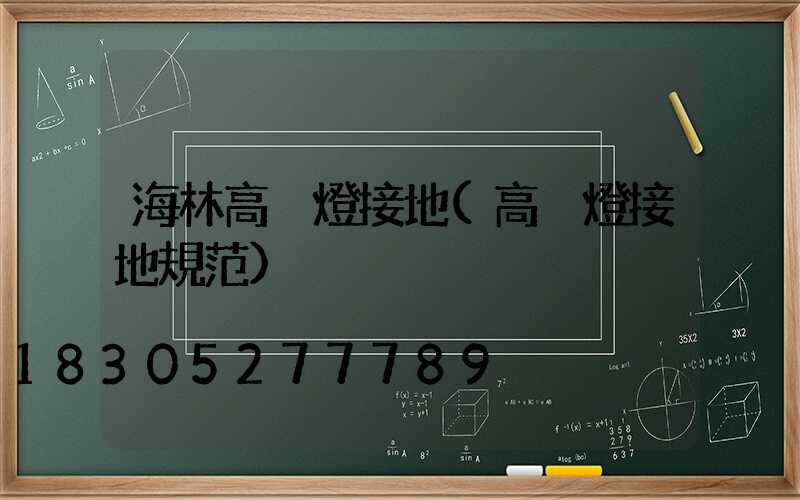 海林高桿燈接地(高桿燈接地規范)