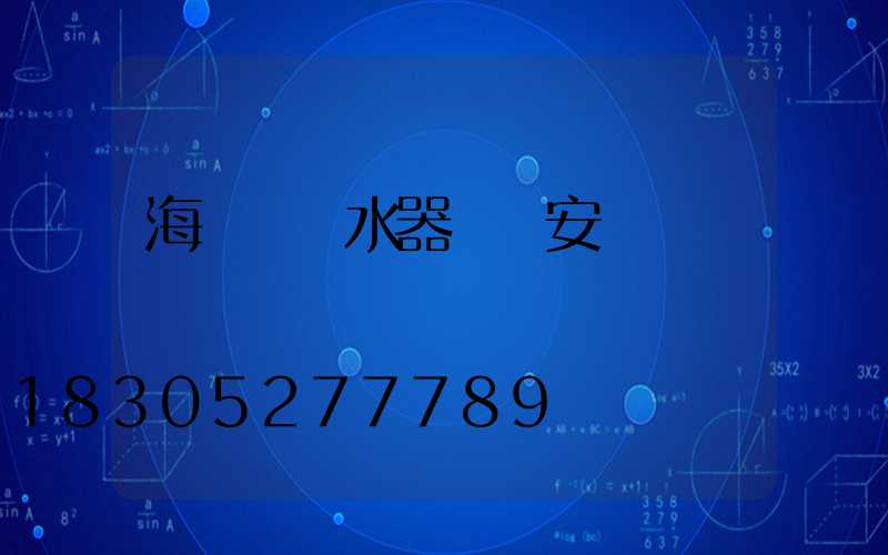 海爾電熱水器詳細安裝圖