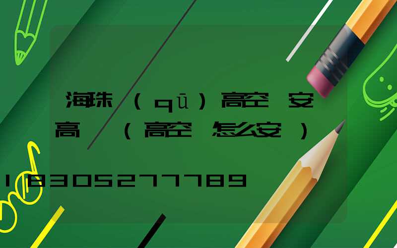 海珠區(qū)高空車安裝高桿燈(高空燈怎么安裝)