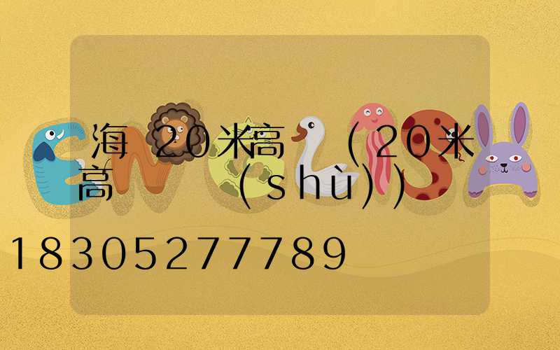 海門20米高桿燈(20米高桿燈參數(shù))