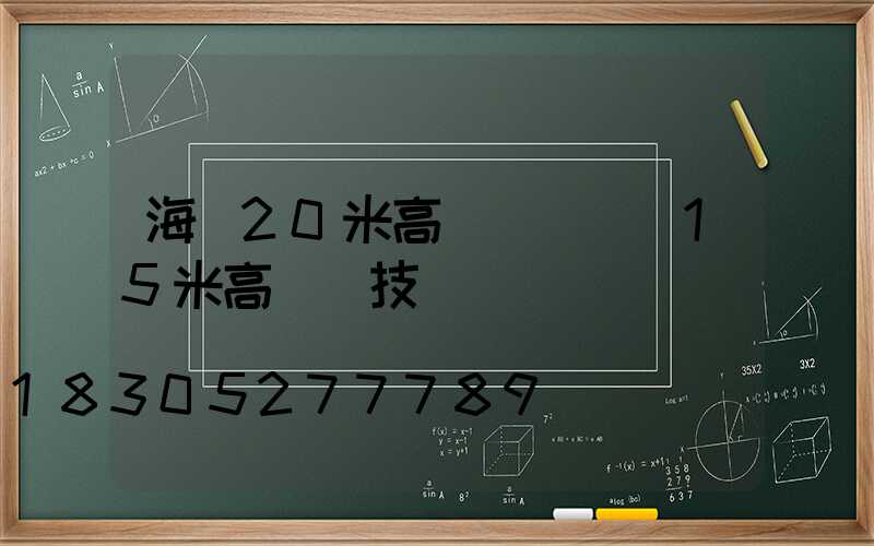 海門20米高桿燈參數(15米高桿燈技術參數)