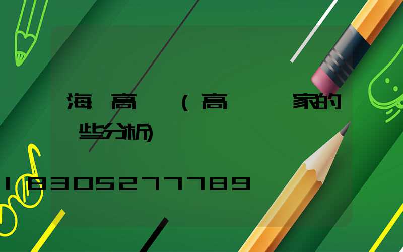 海門高桿燈(高桿燈廠家的一些分析)