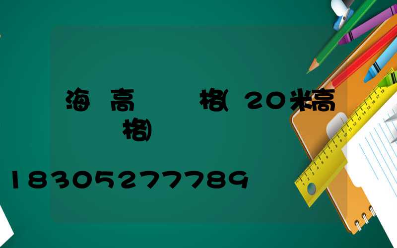 海門高桿燈價格(20米高桿燈價格)