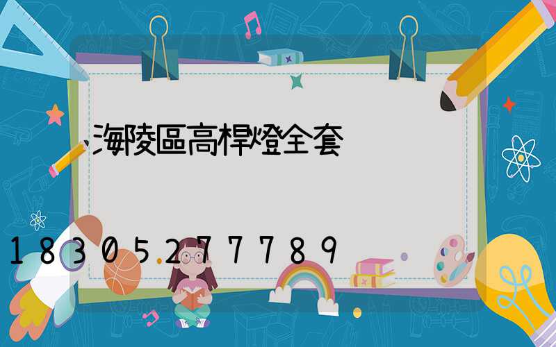 海陵區高桿燈全套