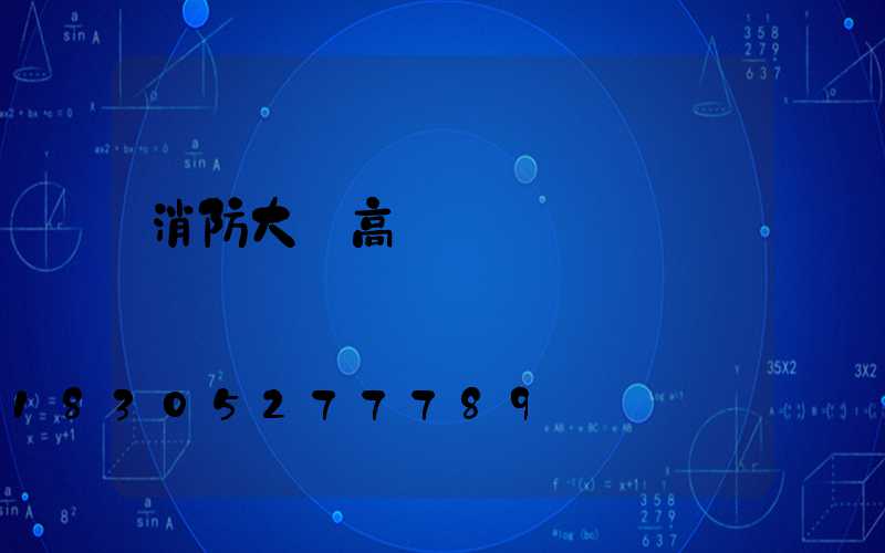 消防大隊高桿燈