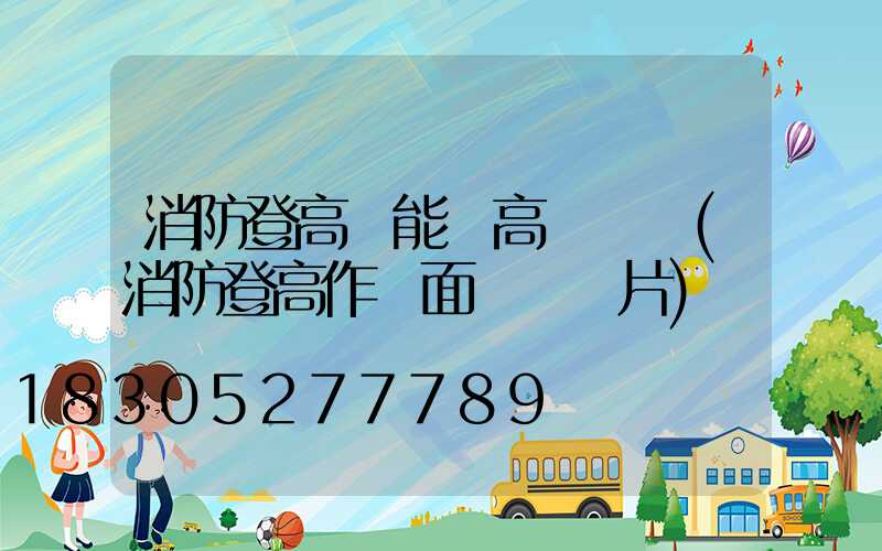消防登高處能設高桿燈嗎(消防登高作業面劃線圖片)