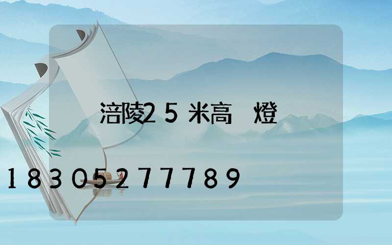 涪陵25米高桿燈