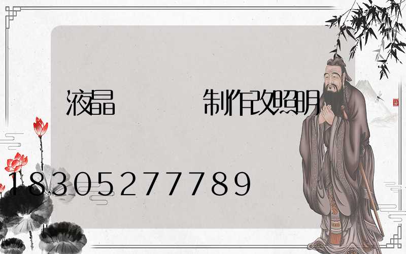 液晶電視燈條制作改照明燈