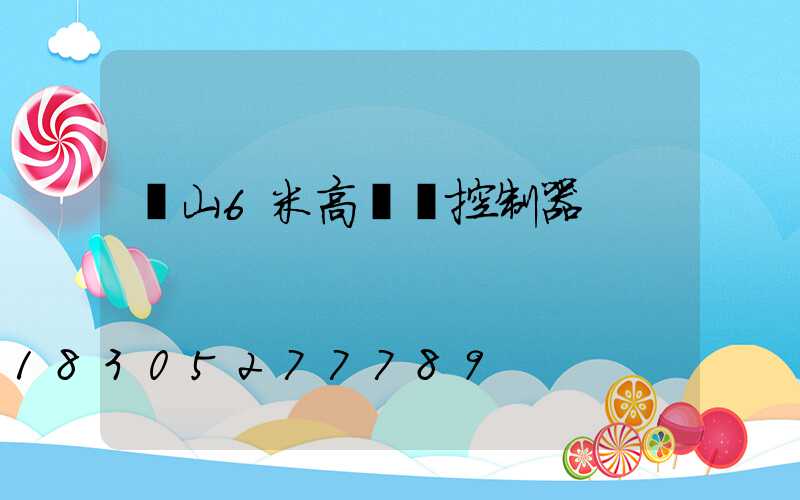 涼山6米高桿燈控制器