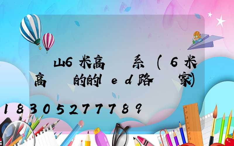 涼山6米高桿燈系統(6米高電桿的的led路燈廠家)
