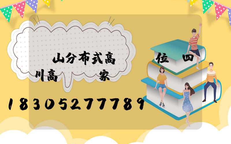 涼山分布式高桿燈價位(四川高桿燈廠家)