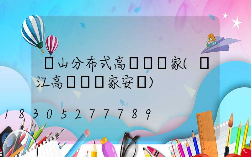 涼山分布式高桿燈廠家(內江高桿燈廠家安裝)
