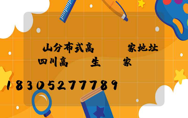 涼山分布式高桿燈廠家地址(四川高桿燈生產廠家)