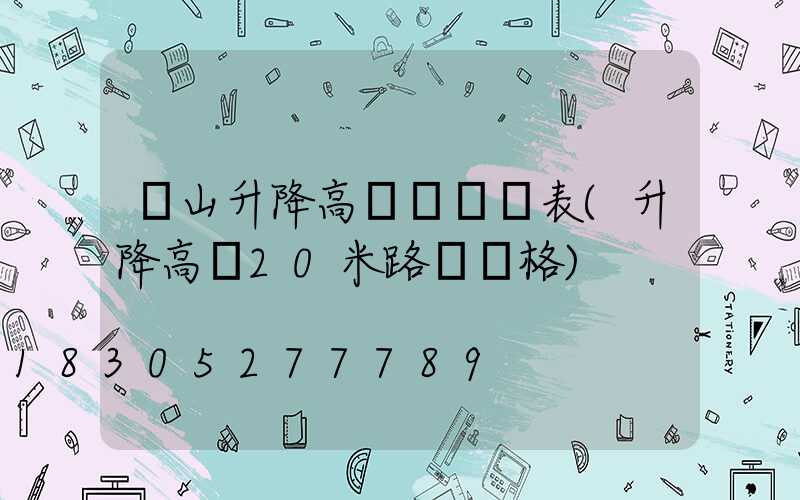 涼山升降高桿燈報價表(升降高桿20米路燈價格)