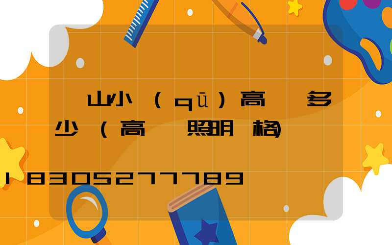 涼山小區(qū)高桿燈多少錢(高桿燈照明價格)