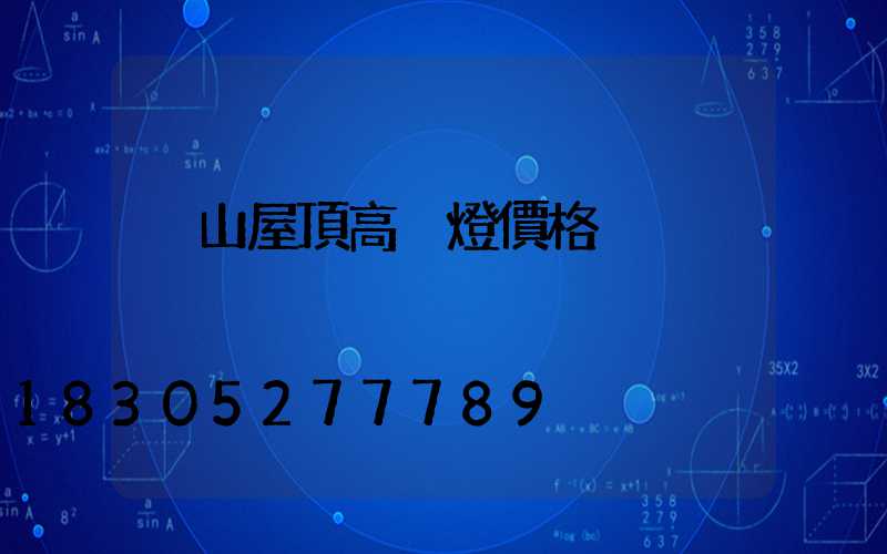 涼山屋頂高桿燈價格