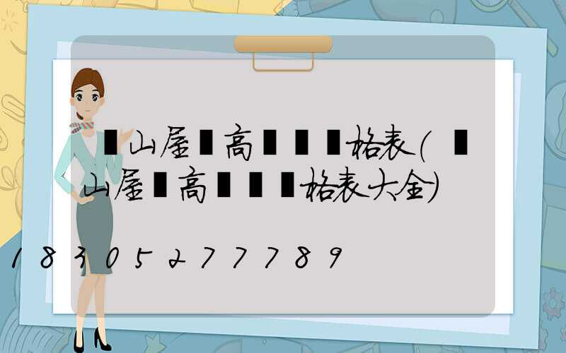 涼山屋頂高桿燈價格表(涼山屋頂高桿燈價格表大全)