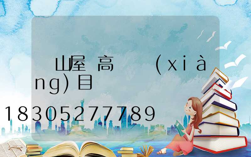 涼山屋頂高桿燈項(xiàng)目