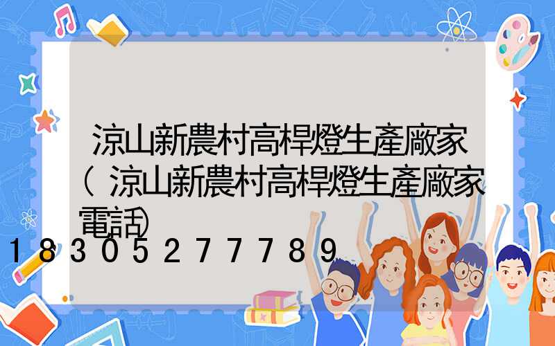 涼山新農村高桿燈生產廠家(涼山新農村高桿燈生產廠家電話)