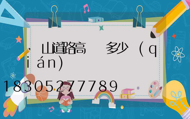 涼山道路高桿燈多少錢(qián)