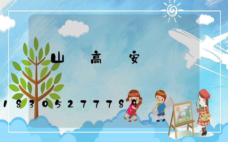 涼山鋰電高桿燈安裝