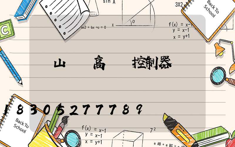 涼山鋰電高桿燈控制器